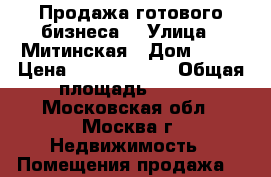 Продажа готового бизнеса  › Улица ­ Митинская › Дом ­ 36 › Цена ­ 72 275 200 › Общая площадь ­ 147 - Московская обл., Москва г. Недвижимость » Помещения продажа   